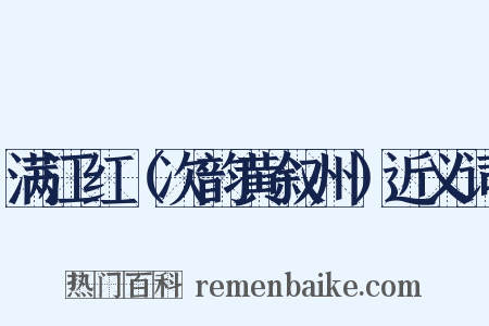 满江红（次韵黄叙州）近义词是什么意思的图片